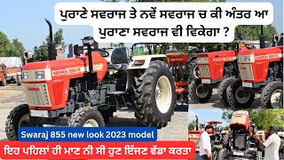 Swaraj 855 new look 2023 model  ਪੁਰਾਣੇ ਸਵਰਾਜ ਤੇ ਨਵੇਂ ਸਵਰਾਜ ਕੀ ਅੰਤਰ ਆ ਪੁਰਾਣਾ ਸਵਰਾਜ ਵੀ ਵਿਕੇਗਾ [upl. by Nim]