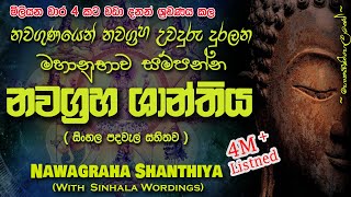 Nawagraha Shanthiya  නවග්‍රහ ශාන්තිය MKS sethpirith [upl. by Dan]