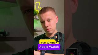 Полезные фишки Apple Watch applewatch iphone технологии smartphone [upl. by Hairacaz768]