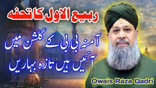 Amina Bibi Ke Gulshan Me Aye Hain  12 Rabi ul Awal Naat  Owais Raza Qadri [upl. by Ahsatniuq927]