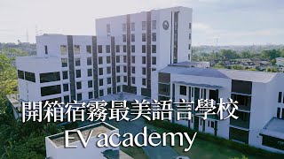 宿霧第一間斯巴達語言學校 EV academy 上 課程內容學校環境單人房型｜德瑞瑪Dreama [upl. by Hewitt]