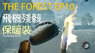 ChouBye  The Forest 陰森 EP10  飛機殘骸  保暖裝 [upl. by Pylle]