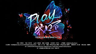 【TRANSFORMPROJECT】「登陆日」《Play我呸》｜Pure Version [upl. by Akenahc]