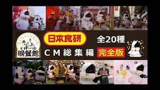 【日本食研】 晩餐館 バン・サン・カン CM総集編（完全版 ）【全20種】 [upl. by Artep]