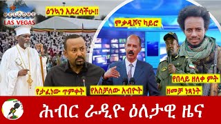 Hiber Radio Daily Ethiopia News Jan 20 2024  ሕብር ራዲዮ ዕለታዊ ዜና [upl. by Enrichetta204]