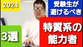 受験生が気を付けるべき変な奴。大学入試・難関大・医学部特訓 成績高上チャンネル [upl. by Arnold]