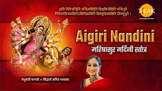 Aigiri Nandini  महिषासुर मर्दिनी स्तोत्र  मधुबंती बागची  सिद्धार्थ अमित भावसार  तिलक प्रस्तुति [upl. by Haletta]