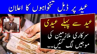 Eid ul Adha 2024 Govt employees to get Advance salaries  Eid advance salary News 2024 [upl. by Koetke803]