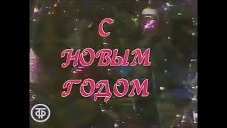 The new year as seen on Soviet television 1990 [upl. by Ahtilat573]