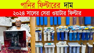 ২০২৪ এর সেরা পানির ফিল্টার 🔥 Best Water Purifier Price in Bangladesh 2024  Water Filter Price In [upl. by Steffen]