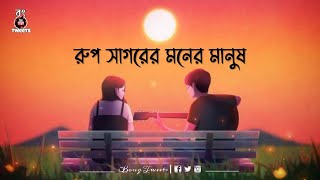 Dekhechi Rupsagore Moner Manush Kacha Sona Status  Bong Tweets  Tare Dhori Dhori Mone Kori Lyrics [upl. by Mccready527]