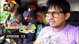 Sillara Samanallu Episode 13  quot සිල්ලර සමනල්ලු quot [upl. by Donela]