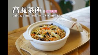 《高麗菜飯》一鍋到底超簡單電鍋料理 Cabbage and Pork Belly Steamed Rice [upl. by Irodim]