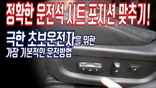 자동차 운전석 시트 포지션 맞추기 운전석 높이 조절 머리 어깨 허리 무릎 모두 편해지는 올바른 운전자세는 핸들 위치 조정 하기 초보운전 가이드 3 [upl. by Oetsira]