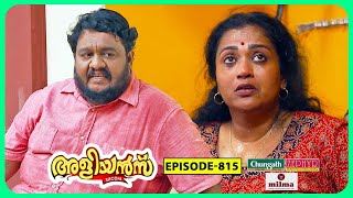 Aliyans  815  ചൂട് ഏഷണി  Comedy Serial Sitcom  Kaumudy [upl. by Hough181]