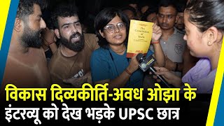 Vikas DivyakirtiAwadh Ojha के Interview को देख भड़के UPSC छात्र  Rajendra Nagar  Drishti IAS [upl. by Durand11]