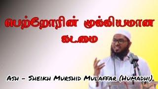 பெற்றோரின் முக்கியமான கடமை Tamil Bayan by Ash Sheikh Murshid Mulaffar Humadhi [upl. by Ellah]