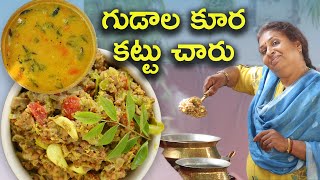 గుడాల కూర కట్టు చారు  పక్కా తెలంగాణ నానమ్మ Recipeబొబ్బర గుడాలు Manthena గారి style అలసందల కూర [upl. by Ellerud]