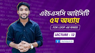 HSC ICT  Chapter5  C programming  for loop  Lecture12 [upl. by Anaejer]