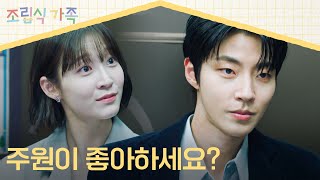 학생 좋아하는 거 다 티 나요  정채연 향한 마음 들킨 황인엽  조립식 가족 11회  JTBC 241113 방송 [upl. by Pike]