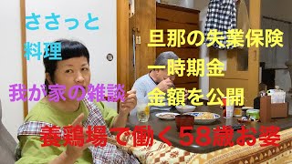 宮城県最低賃金夫婦️⃣何十年晩酌するの旦那は急に酒を飲まない早く言えよ️⃣美味しいチャーハンとスープ [upl. by Yereffej]