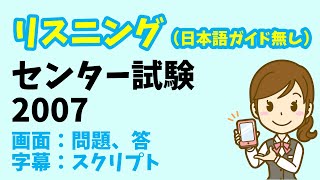 【リスニング 日本語ガイド省略版】センター試験 2007年度 [upl. by Eirrac]