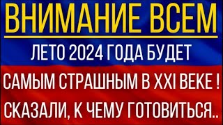 Лето 2024 года будет самым страшным в XXI веке Синоптики сказали к чему готовиться [upl. by Aliakam142]