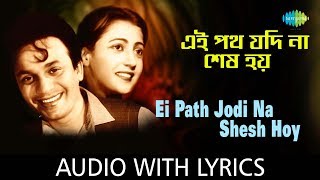 Ei Path Jodi Na Shes Hoy with lyrics  এই পথ যদি না শেষ হয়  Hemanta Mukherjee amp Sandhya Mukherjee [upl. by Tremayne]