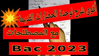 مصطلحات و شرح مفصل لوحدة Ancient Civilizations أداب وفلسفة و لغات اجنبية بكالوريا باك2023 [upl. by Schwejda740]