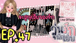 นิยายเสียง  วุ่นรักนักเย็บ EP47 ทะเบียนสมรส และ การสูญเสีย [upl. by Je]