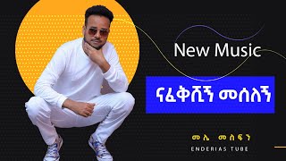 Mele Mesfin  Nafekshinge Meslnge መሌ መስፍን  ናፈቅሺኝ መሰለኝ  New Ethiopian Music 2024 Official Video [upl. by Yvi452]