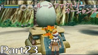 【ルーンファクトリーオーシャンズ】Part23・ドラゴン祈願祭☆【NaVi】 [upl. by Ikoek]