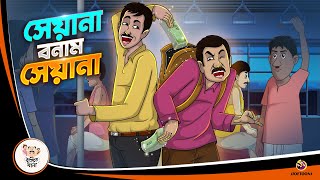 SEYANA BONAM SEYANA  BANGLA GOLPO  BHUTER BANGLA CARTOON  BENGALI GHOST STORIES [upl. by Kristi522]