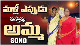 మళ్లీ ఎప్పుడు వస్తావు అమ్మ  Emotional Mother Song 2024  అమ్మ పాట  Heart Touching Mother Song [upl. by Nealson]