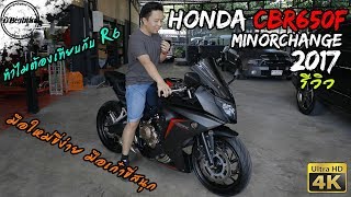 รีวิว Honda CBR650F 2017 review  มอเตอร์ไซค์บิ๊กไบค์ที่คนถามถึงเยอะที่สุด [upl. by Ajiam]