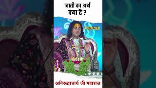 जाती का अर्थ क्या है  Shri Aniruddhacharya Ji Maharaj ytshort youtubeshorts caste [upl. by Vange]