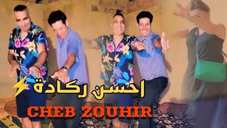 أروع ركادة الحدادة  ٱلمهولني Cheb Zouhir  Reggada 2024  Lmhawelni EXCLUSIVE VIDEO CLIP [upl. by Ystap219]