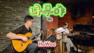 나무야  호우HoWoo [upl. by Nov]