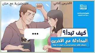 تعلم اللغة الانجليزية من خلال المحادثات اليومية 2  تعلم اللغة الإنجليزية بالصوت والصورة [upl. by Anihpesoj]