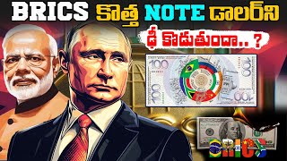 BRICS కొత్త నోట్  BRICS Launches new Intrabank to challenge western finance System  BS FACTS [upl. by Jonathan]