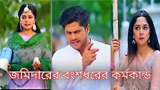 বংশগত জমিদার  Bongshogoto Jomidar। natok bongsogotojomidar bangla niloyalomgir [upl. by Aloeda]