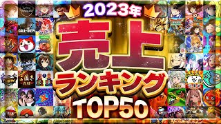 2023年総決算！スマホゲーム売上ランキングTOP50！【セルラン アプリゲーム ソシャゲ】 [upl. by Smalley]