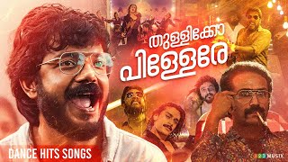 തുള്ളിക്കോ പിള്ളേരെ  Dance Hits Songs Malayalam  Neeraj Madhav  Sreenath Bhasi  Antony Varghese [upl. by Enyahs]