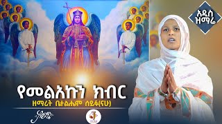 🛑አዲስ ዝማሬ quotየመልአኩን ክብርquot  ዘማሪት ቤተልሔም ሰይፉናሁ arganon [upl. by Nichols]