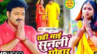 duniya ke sab kuchh Diya luya chhathi Mai hamara kuchh Na dikhana Pawan Singh song video chhath puja [upl. by Hajed]