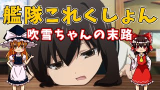 【ゆっくり解説】艦隊これくしょん 艦これ【アニメレビュー】 [upl. by Rimidalg]