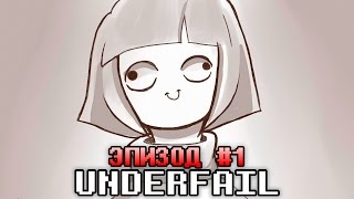 UNDERFAIL AU Undertale  Эпизод 1  Временная Петля Русский Дубляж [upl. by Lissy978]