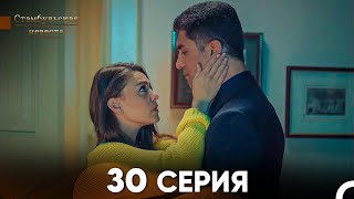 Стамбульская Невеста 30 Серия Русский Дубляж [upl. by Odnumyar]