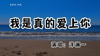 洋瀾一  我是真的愛上你『你有一雙會說話的眼睛 你有善解人意的心』（動態歌詞Lyrics Video無損音質4k） [upl. by Einahpet]