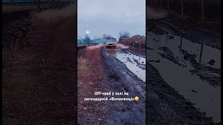 Offroad у селі на легендарній «Волинянці»😉 луаз offroad tiktok [upl. by Hillery]